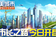 终于等到你 《完美城市》今日封测 市长之路就此开启