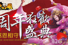 啪啪三国周年狂欢盛典开幕 豪礼不停欢乐不断