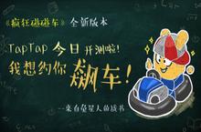 主播陈一发求撩 《疯狂<em>碰碰</em>车》今日TapTap开测