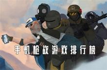 手机<em>枪战</em>游戏哪个好玩 2021最真实的射击手游排行榜