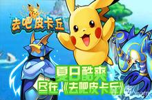 <em>去吧</em><em>皮<em>卡丘</em></em>累计充值送大礼的活动开启 海量金币免费送