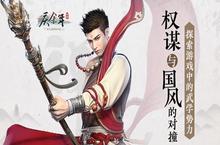权谋与国风的对撞 探索《<em>庆</em><em>余年</em>》手游武学势力