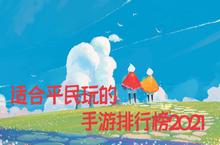 <em>适合</em><em>平民</em><em>玩</em>的手游排行榜2021 耐<em>玩</em>的<em>平民</em>手游前十名