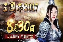 天上友嘉《三国志<em>2017</em>》8.30荣耀首发 鏖战英雄业