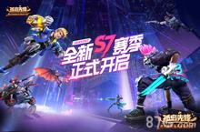 S7赛季闪耀开战 《孤岛先锋》热血跨年！