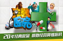《主题医院》挂牌开业！ 删档内测今日开启