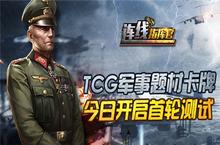 TCG军事题材卡牌《<em>连</em>线指挥官》今日首轮测试
