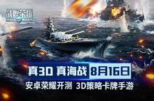 击沉舰队！《战舰荣耀》明日安卓<em>封测</em>