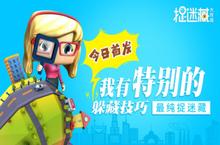 一个能把自己藏萌的？《捉迷藏大作战》今日首发！