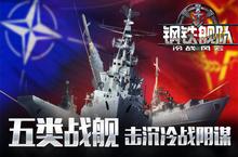 五系战舰 《钢铁舰队》<em>不<em>删档</em></em><em>测试</em>即将来袭