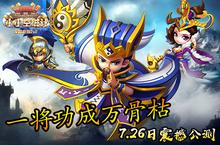 一将功成万骨枯《小小空城计》今日震撼公测