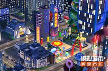 《<em>模拟</em><em>城市</em>：我是市长》为跨年狂欢建造<em>城市</em>广场
