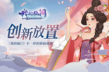 创新放置《我的<em>仙门</em>》不一样的<em>修仙</em>体验