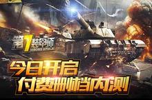 硬汉<em>装甲</em>全球反恐 《第7<em>装甲</em>师》今日付费删档内测