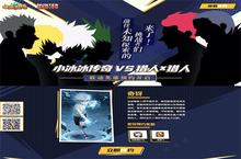 《小冰冰传奇》<em>X</em>《猎人<em>X</em>猎人》 奇犽预约站重磅登场