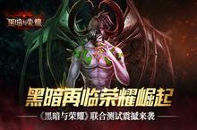 《黑暗与<em>荣耀</em>》黑暗再临<em>荣耀</em>崛起 联合测试震撼来袭
