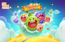 《欢乐球吃球》不限号今日开启 开服狂欢好礼送不停
