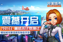 <em>模拟</em>经营手游 《<em>完美</em>城市》7月5日激情开测
