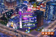 《<em>模拟</em>城市：我是市长》打造缤纷购物城