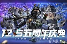 各路大咖空降庆生！<em>CF</em>手游五周年庆典今日隆重揭幕