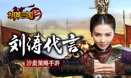 刘涛代言策略手游《胡莱三国2》