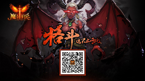 魔剑奇兵-关注《魔剑奇兵》官方微信订阅号