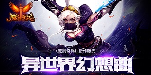 魔剑奇兵宣传图2