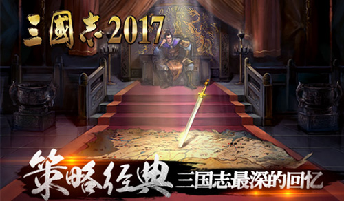 三国志2017宣传图