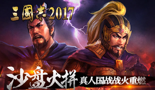 三国志2017宣传图2