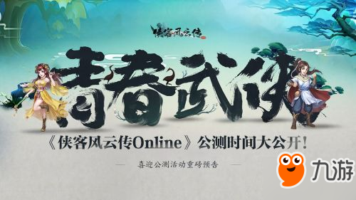 《侠客风云传Online》公测时间大公开！活动重磅预告！