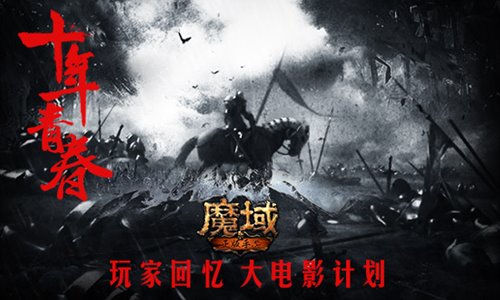 魔域手游魔域十年回忆大电影计划公布