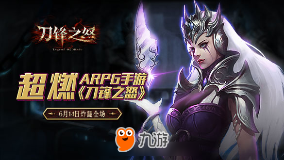 超“怒”ARPG手游《刀锋之怒》6月14日炸翻全场