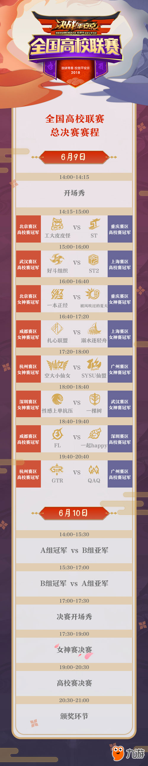 《决战！平安京》全国高校联赛总决赛明日开战