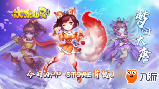 一起梦回大唐吧 《大唐仙灵》今日App Store正式首发