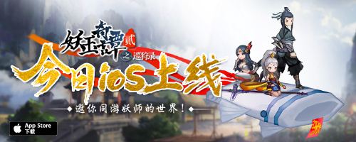 《妖玉奇谭2》今日iOS上线