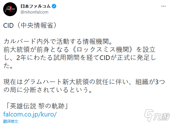 《黎之轨迹》cid角色集结图公布 卡尔瓦多的情报机构