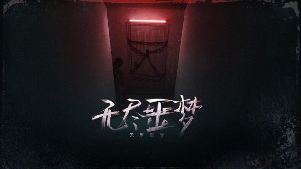 无尽噩梦详细评测 一款高质量的手机恐怖游戏[多图]图片1