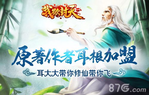 《我欲封天web》耳大大带你修仙带你飞