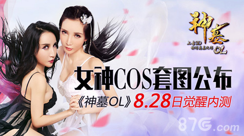 女神cos套图公布 神墓ol手游8.28觉醒内测