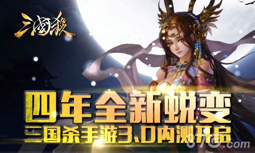 三国杀3.0二测宣传图