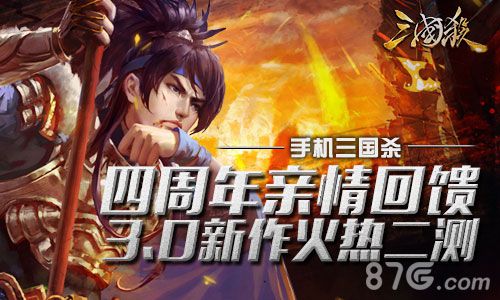 三国杀3.0二测宣传图2