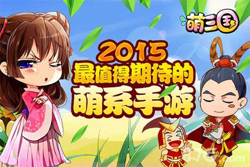 萌三国2015最值得期待的萌系手游