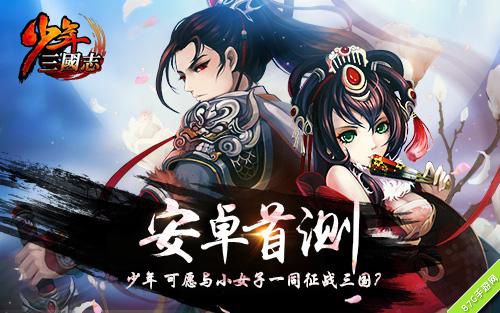 《少年三国志》安卓公测开启1