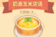 摩尔庄园手游<em>奶油</em><em>玉米</em><em>浓汤</em>怎么做 菜谱配方攻略