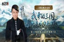 SLG策略新黑马《三国志威力无双》入围硬核超明星