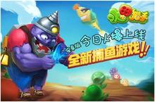 《<em>水果</em>猎手》今日上线 全新<em>水果</em>大战僵尸游戏