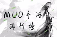 <em>MUD</em>手游排行榜 好玩的文字<em>MUD</em>游戏推荐