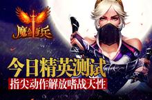 《魔剑奇兵》今日精英测试 指尖动作解放嗜战天性