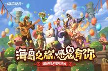 《海岛纪元》半年庆今日狂欢来袭！