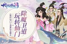 除魔卫道玩转仙门《我的仙门》海量玩法曝光